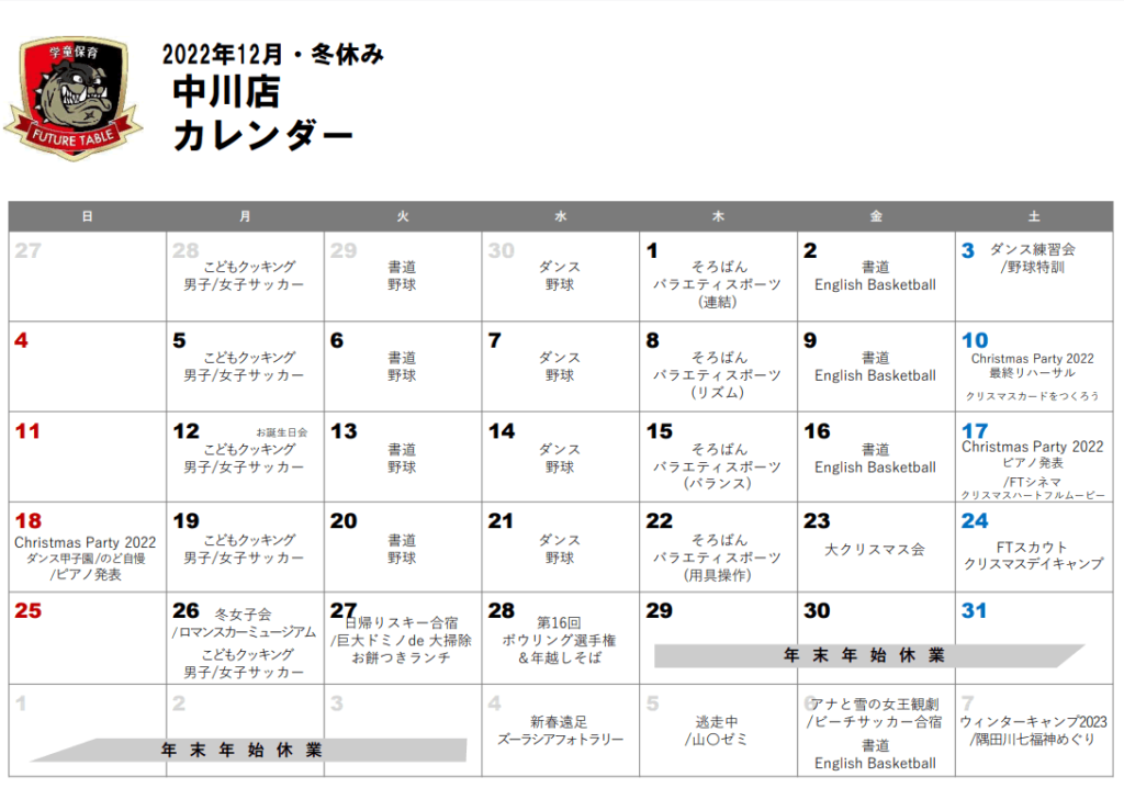 2022年12月月間プログラムカレンダー