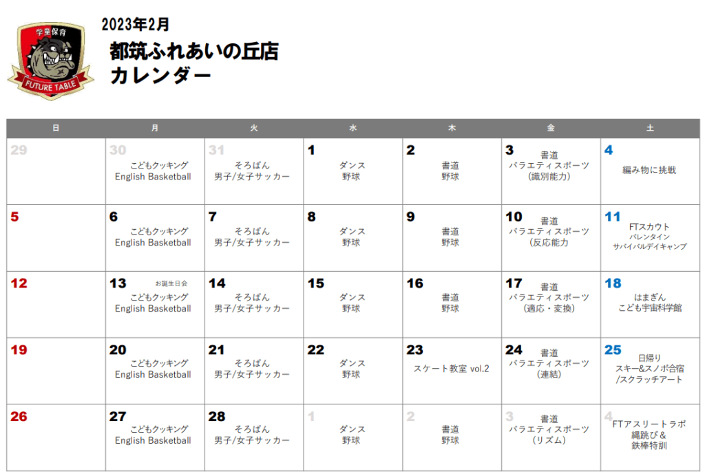 2023年2月月間プログラムカレンダー