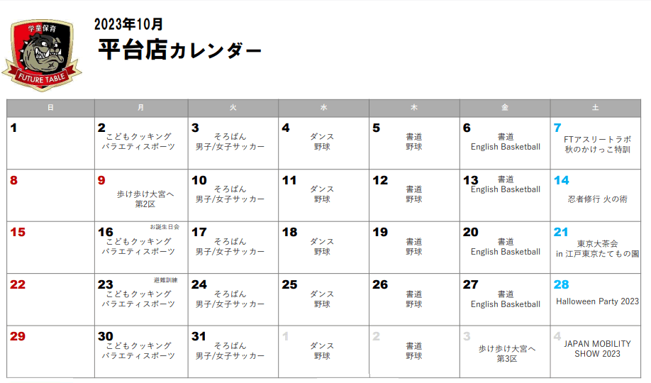 2023年10月月間プログラムカレンダー