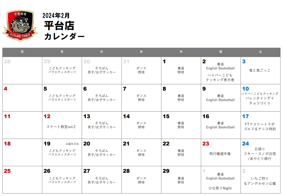 2024年2月月間プログラムカレンダー