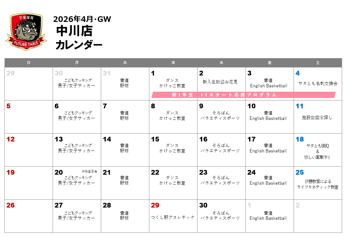 2026年4月月間プログラムカレンダー