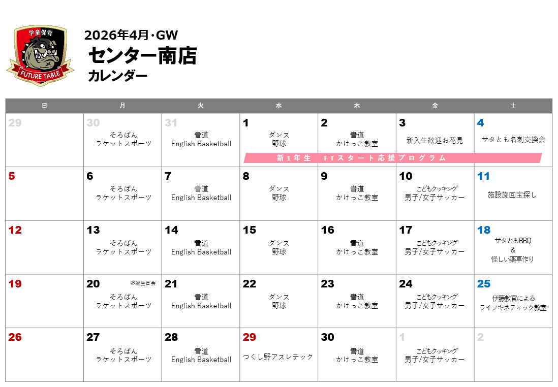 2026年4月月間プログラムカレンダー