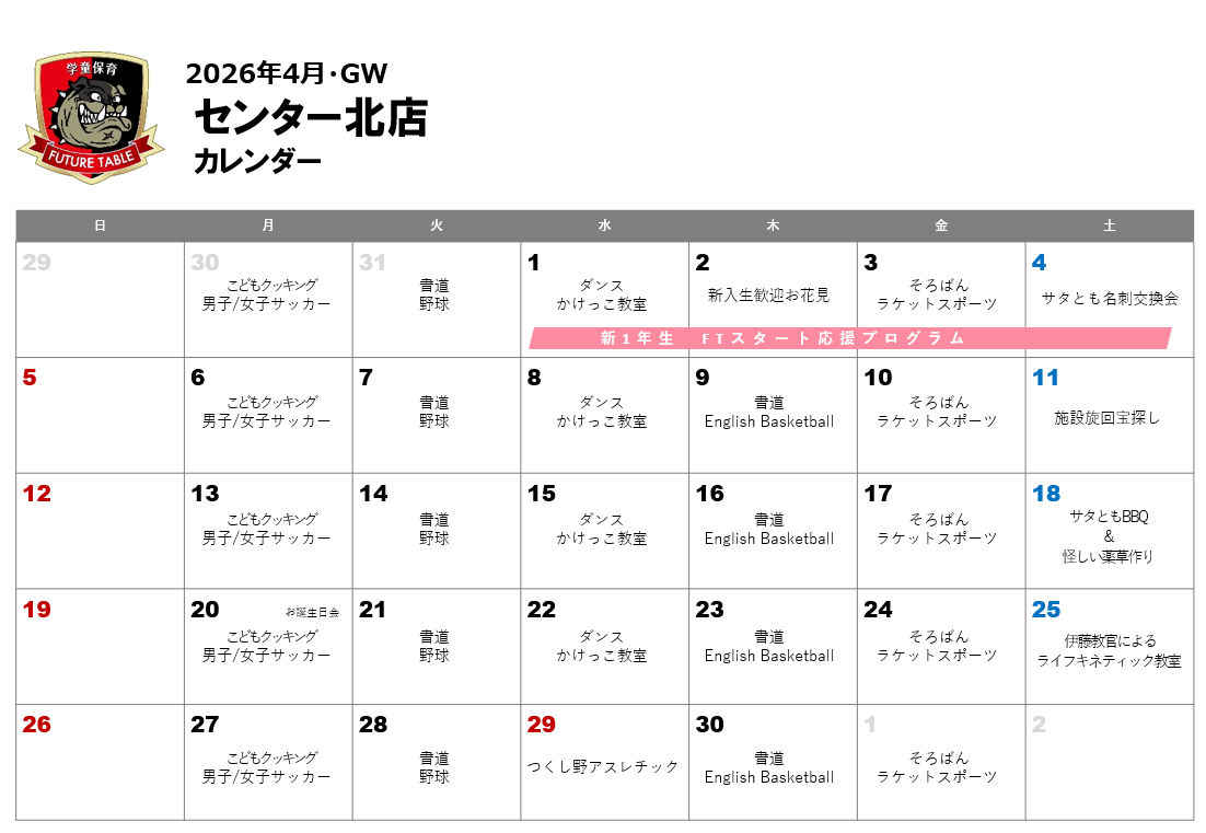 2026年4月月間プログラムカレンダー