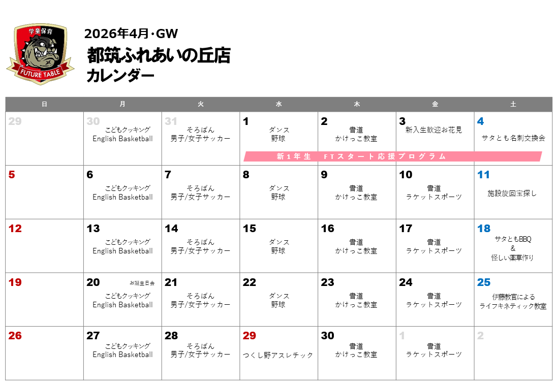 2026年4月月間プログラムカレンダー