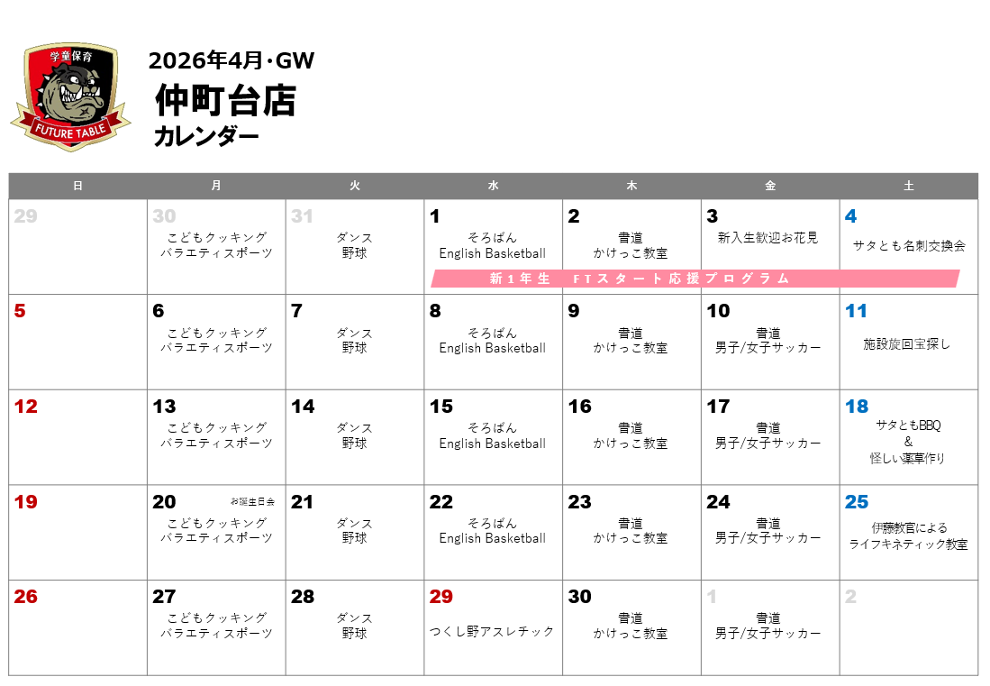 2026年4月月間プログラムカレンダー