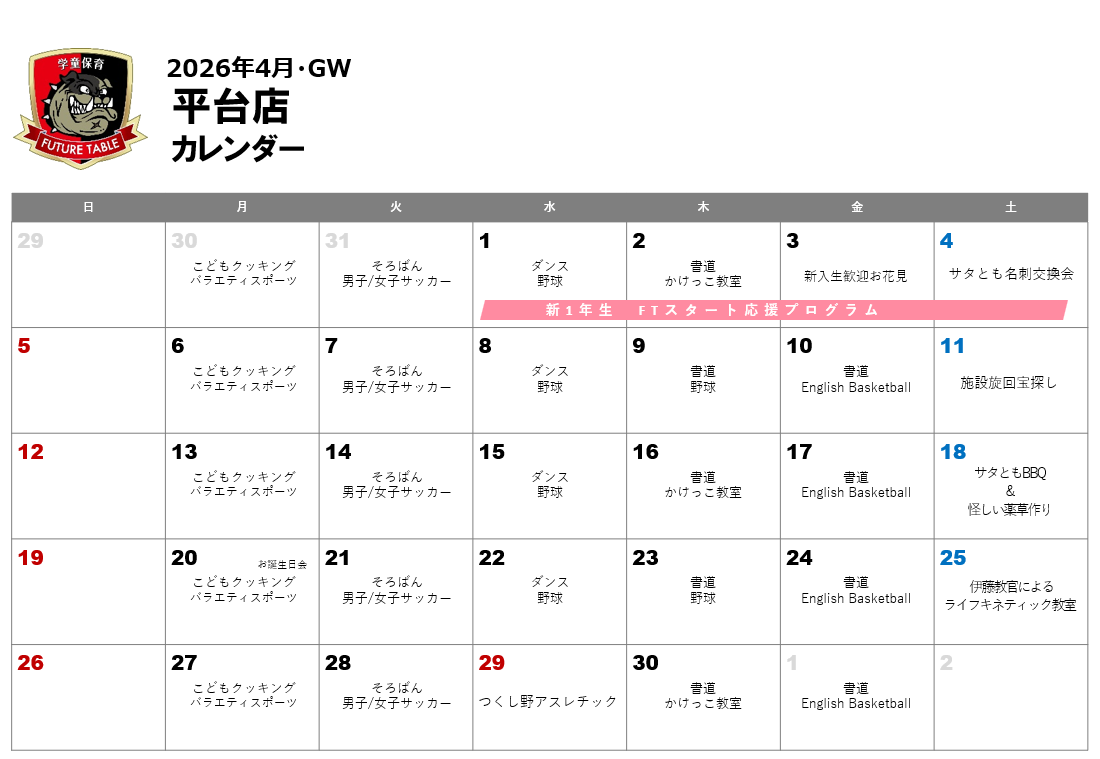 2026年4月月間プログラムカレンダー