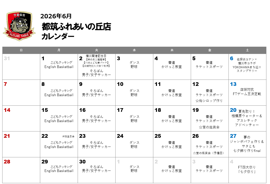 2026年6月月間プログラムカレンダー