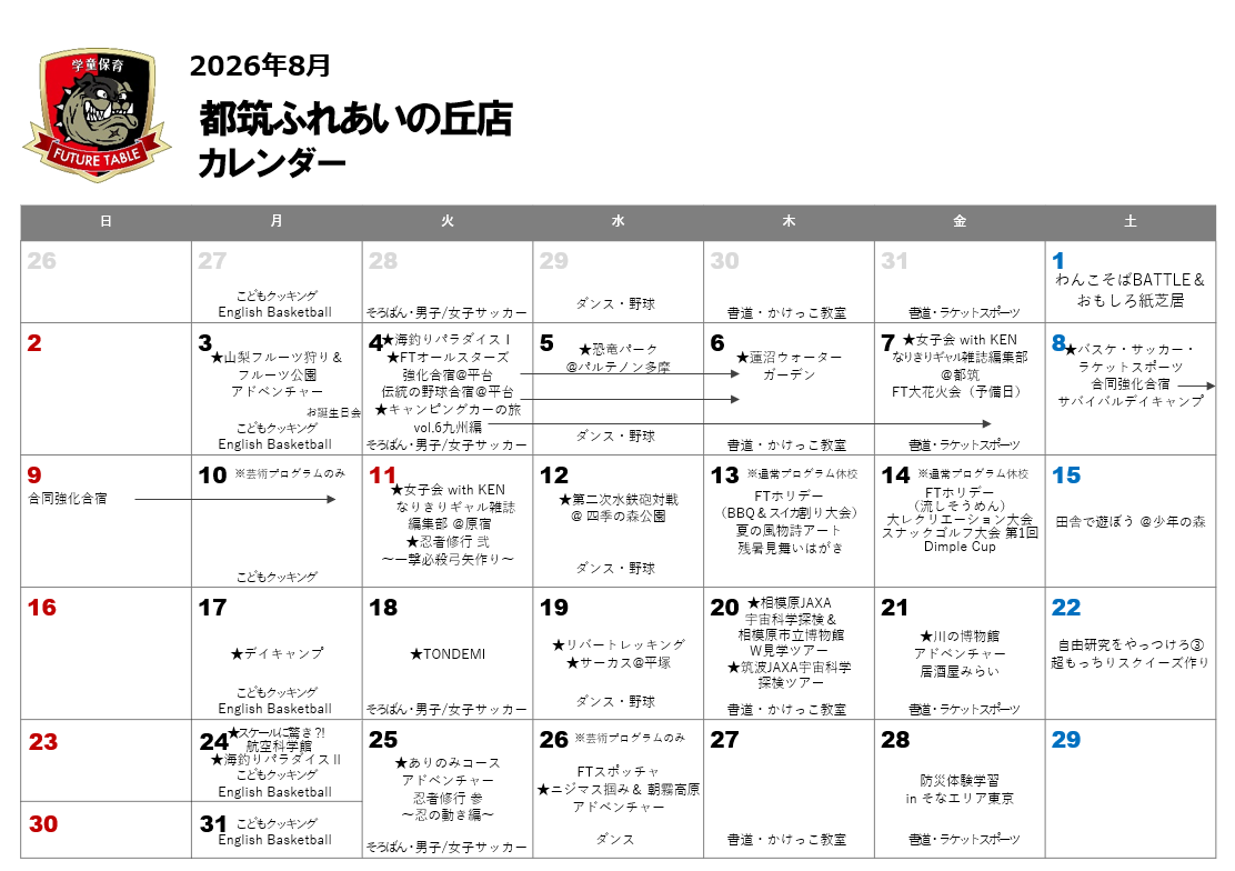 2026年8月月間プログラムカレンダー