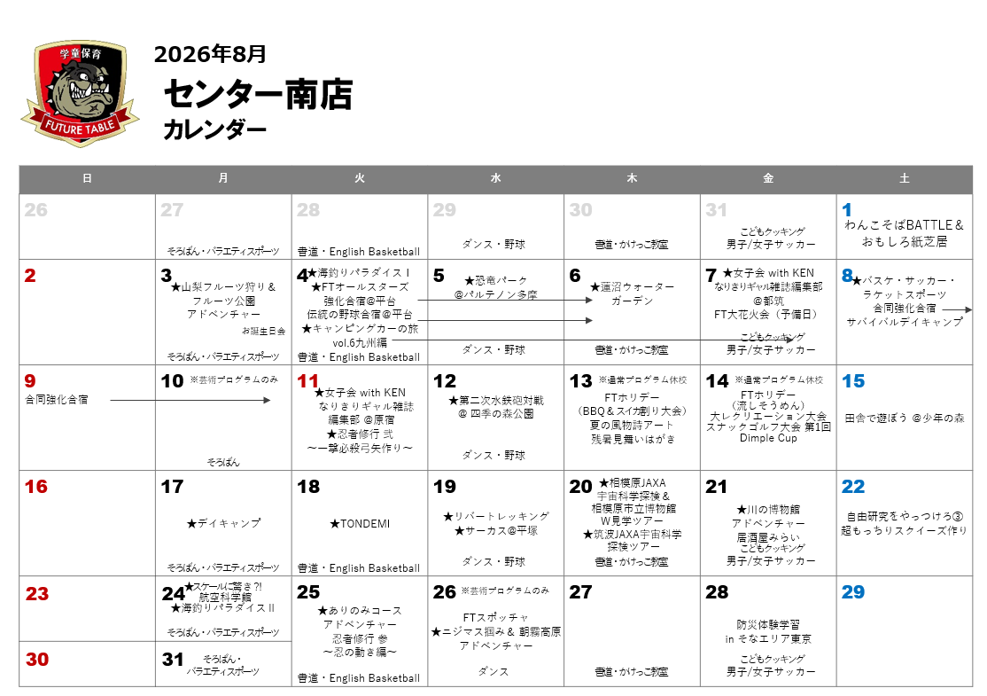 2026年8月月間プログラムカレンダー