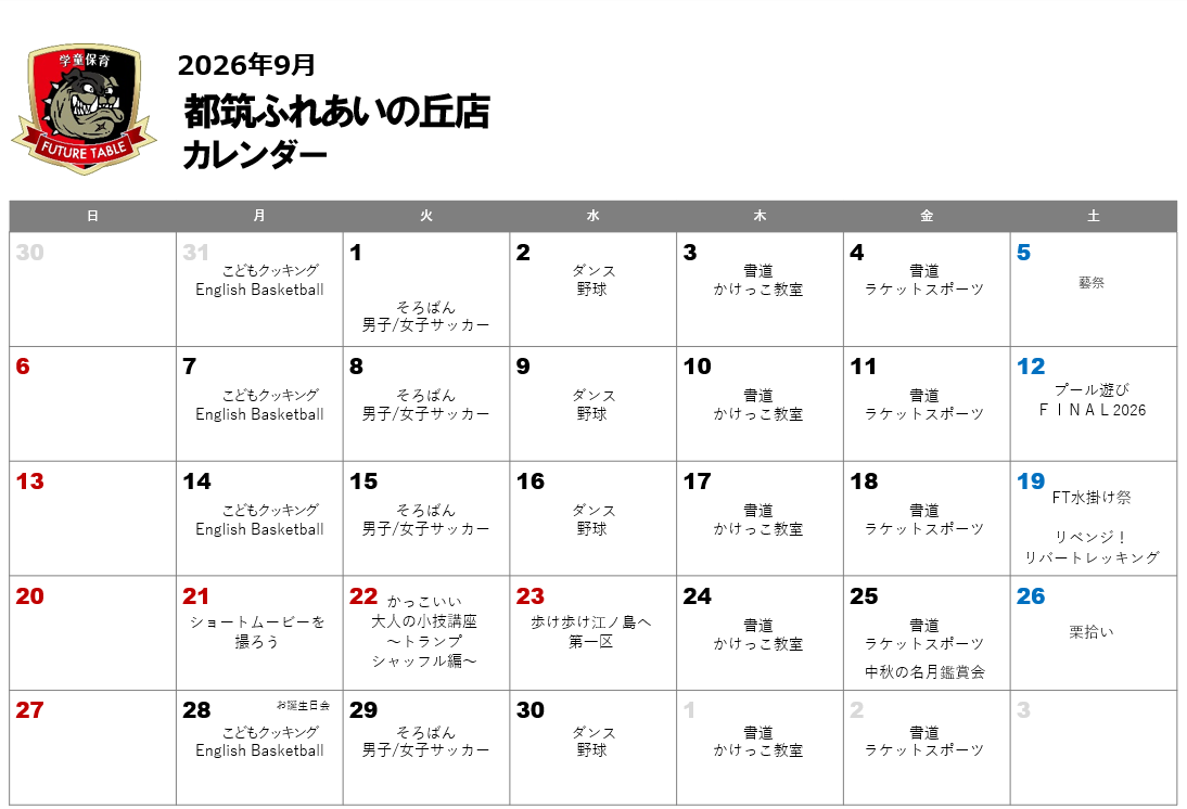 2026年9月月間プログラムカレンダー
