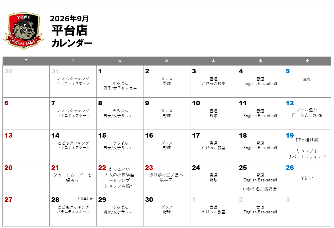 2026年9月月間プログラムカレンダー