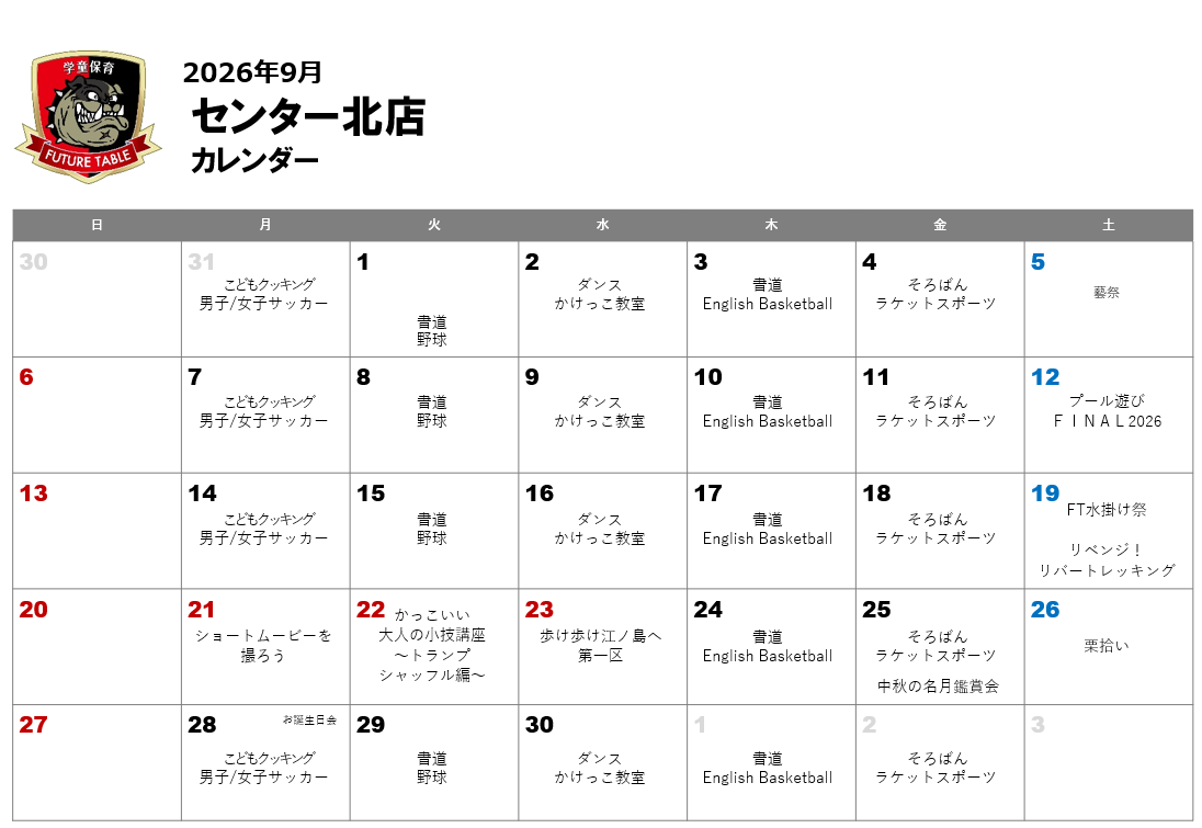 2026年9月月間プログラムカレンダー