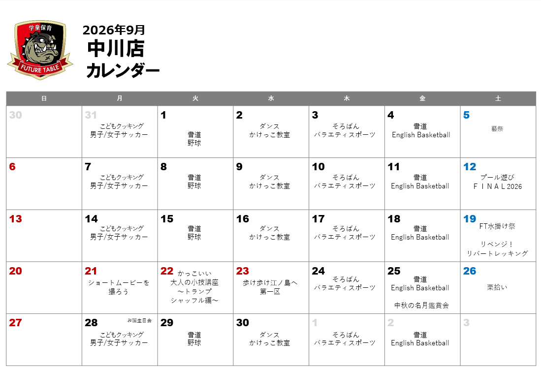 2026年9月月間プログラムカレンダー