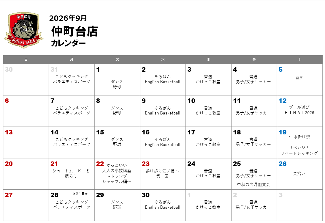 2026年9月月間プログラムカレンダー