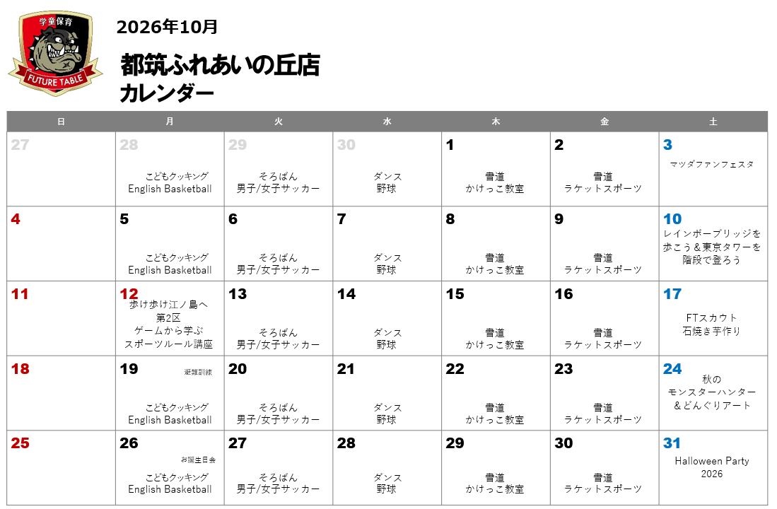 2026年10月月間プログラムカレンダー