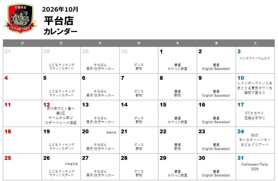 2026年10月月間プログラムカレンダー