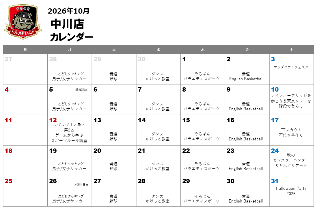 2026年10月月間プログラムカレンダー