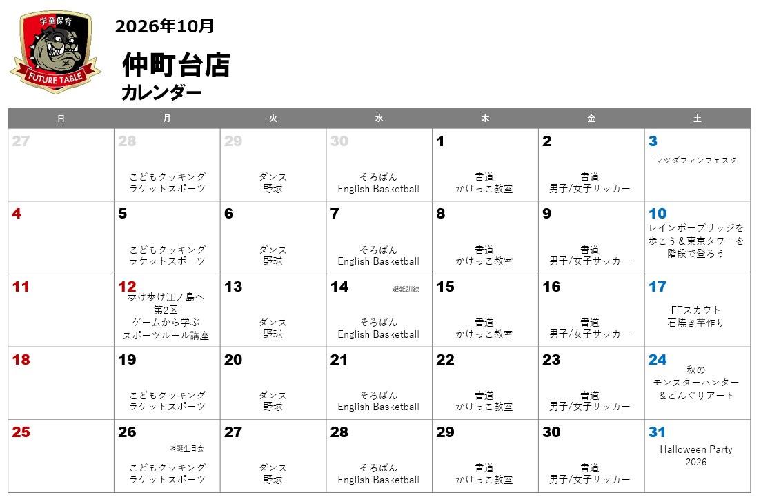 2026年10月月間プログラムカレンダー
